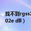 找不到rgss202J.dll怎么解决（找不到rgss202e dll）