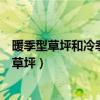 暖季型草坪和冷季型草坪的限制因子（暖季型草坪和冷季型草坪）