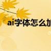 ai字体怎么加粗不描边（ai字体怎么加粗）