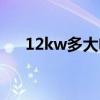 12kw多大电流（12kw用多大的电线）