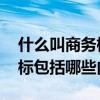 什么叫商务标（何为商务标 一份完整的商务标包括哪些内容）