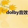 dolby音效下载（dolby音频驱动下载）