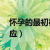 怀孕的最初征兆1-14天（受孕后几天会有反应）