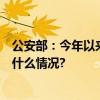 公安部：今年以来收缴各类假章假证1200余万枚 本 具体是什么情况?