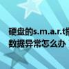 硬盘的s.m.a.r.t指标数据异常怎么修复（硬盘s m a r t指标数据异常怎么办）