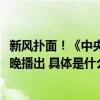 新风扑面！《中央广播电视总台2023主持人大赛》第五期今晚播出 具体是什么情况?