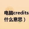 电脑credits是什么意思中文翻译（credits是什么意思）