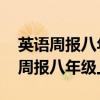 英语周报八年级上册答案2023-2024（英语周报八年级上册答案）