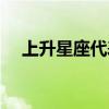 上升星座代表什么（月亮星座代表什么）