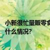 小新很忙量贩零食首家入驻万达你的零食管家来啦！ 具体是什么情况?