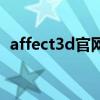 affect3d官网能看视频吗（affect3d官网）