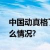 中国动真格了缅北电诈的末日到了 具体是什么情况?