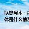 联想阿木：终端厂商主导AIPC产业新生态 具体是什么情况?