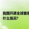 我国开通全球首条1.2T超高速下一代互联网主干通路 具体是什么情况?