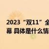 2023“双11”全国持杖行走联动日主会场 宁波海曙活动开幕 具体是什么情况?