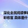 深化全民阅读季建设书香海淀  2023年海淀区全民阅读季精彩收官 具体是什么情况?