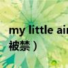 my little airport怎么了（my little airport被禁）