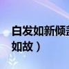 白发如新倾盖如故什么意思?（白发如新倾盖如故）