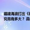 福建海浪打出《西游记》开场既视感！台风“杜苏芮”影响究竟有多大？ 具体是什么情况?