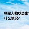 领军人物状态出色 中国速滑赛季“首秀”夺两奖牌 具体是什么情况?