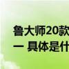 鲁大师20款手机久用流畅测试OPPO夺得第一 具体是什么情况?