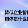 降低企业智能化门槛钉钉上线AI智能化底座 具体是什么情况?