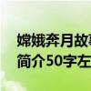 嫦娥奔月故事简介30字左右（嫦娥奔月故事简介50字左右）