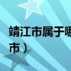 靖江市属于哪个省份哪个市（靖江市属于哪个市）