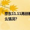 京东11.11再创新高 厨具全品类成交额破10亿元 具体是什么情况?