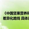 《中国坚果营养和市场发展白皮书》发布百草味走出品质化、差异化路线 具体是什么情况?