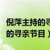 倪萍主持的寻亲节目在哪个台播呀（倪萍主持的寻亲节目）