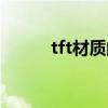 tft材质的屏幕怎么样（tft材质）