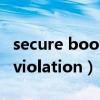 secure boot violation华硕（secure boot violation）