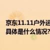 京东11.11户外运动热潮不减 NITRO等滑雪品牌增长超7倍 具体是什么情况?