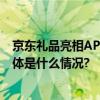 京东礼品亮相APEC技展会助力礼品定制行业数智化进程 具体是什么情况?