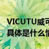 VICUTU威可多 传承文化精髓 演绎非遗唱诗 具体是什么情况?