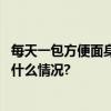 每天一包方便面身体会发生什么变化？这样吃更健康 具体是什么情况?