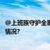 @上班族守护全家人的这份健康“锦囊”请收好 具体是什么情况?