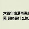 六百年渔港再沸腾！第八届沈家门渔港民间民俗大会11日开幕 具体是什么情况?