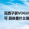 花西子获VOGUE美容大奖中国色研发应用受国际时尚界认可 具体是什么情况?