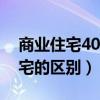 商业住宅40年拆迁补偿（商业住宅和普通住宅的区别）