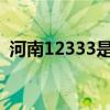 河南12333是什么意思（2333是什么意思）