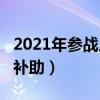 2021年参战人员补帖多少钱?（关于参战人员补助）