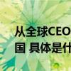 从全球CEO“小作文”观察阿迪如何加码中国 具体是什么情况?