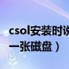 csol安装时说什么磁盘（csol安装向导需要下一张磁盘）