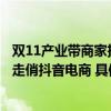 双11产业带商家拓市场清河羊绒、东莞毛织、临湘垂钓商品走俏抖音电商 具体是什么情况?