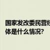 国家发改委民营经济发展局：打造六个平台服务民营经济 具体是什么情况?