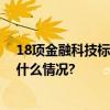 18项金融科技标准发布覆盖风险防控、消保等类别 具体是什么情况?