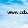 www.ccb.com（www fff138 com）