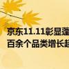 京东11.11彰显蓬勃消费活力  千余个建材品牌增长超200%、百余个品类增长超100% 具体是什么情况?